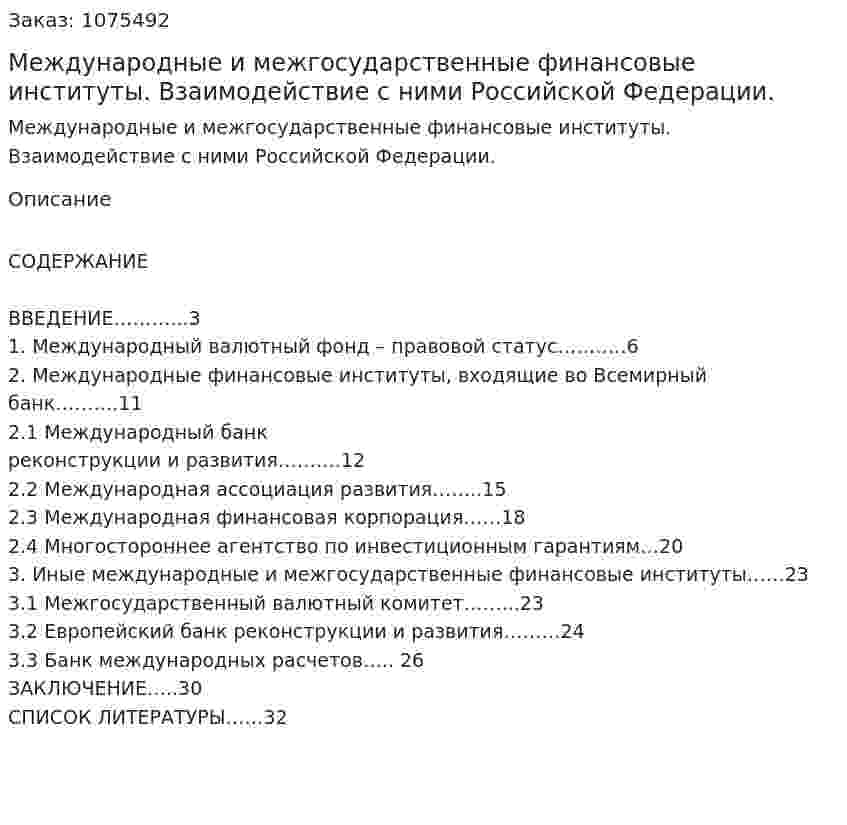 Международные и межгосударственные финансовые институты. Взаимодействие с ними Российской Федерации. (курсовая работа) 