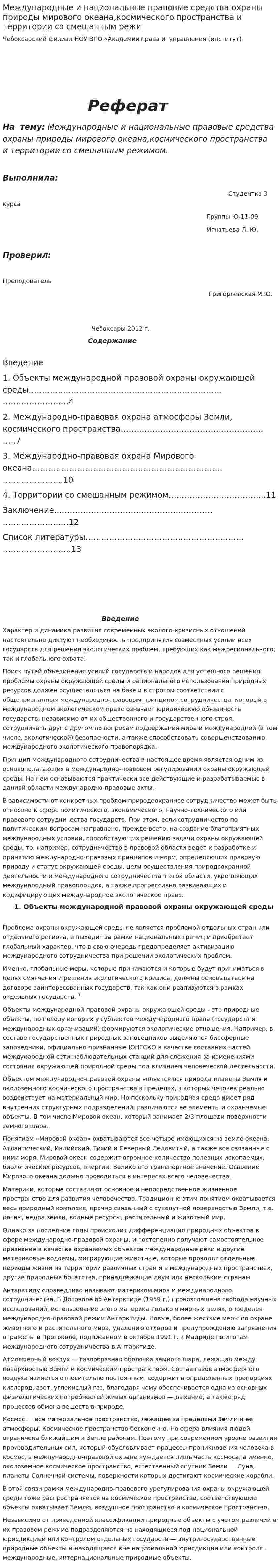 Международные и национальные правовые средства охраны природы мирового океана,космического пространства и территории со смешанным режи