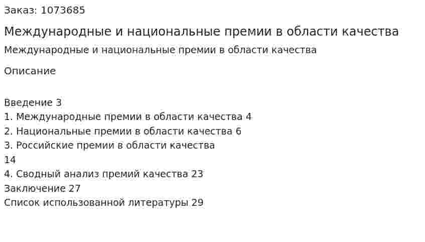 Международные и национальные премии в области качества  (реферат) 