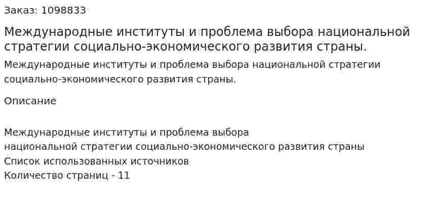Международные институты и  проблема выбора национальной  стратегии социально-экономического развития страны. (реферат) 