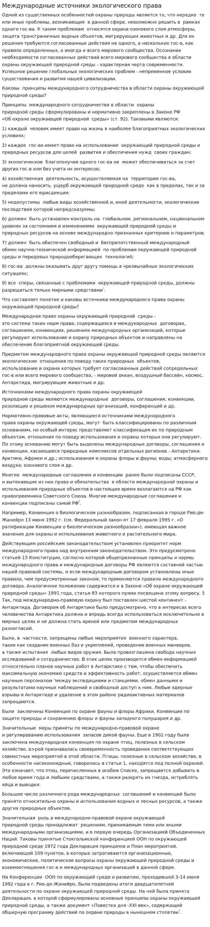 Международные источники экологического права