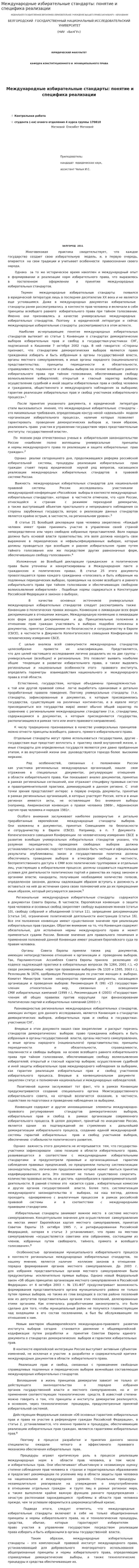 Международные избирательные стандарты: понятие и специфика реализации