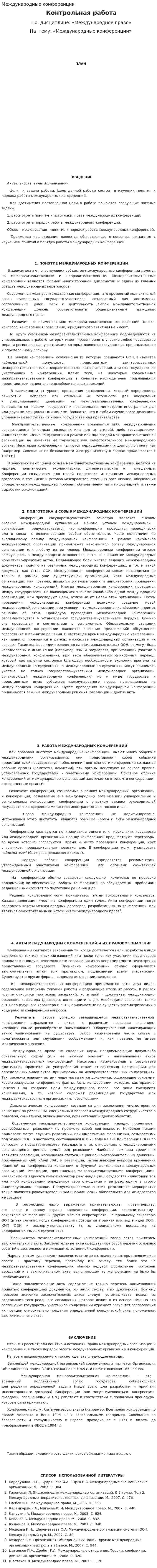 Международные конференции