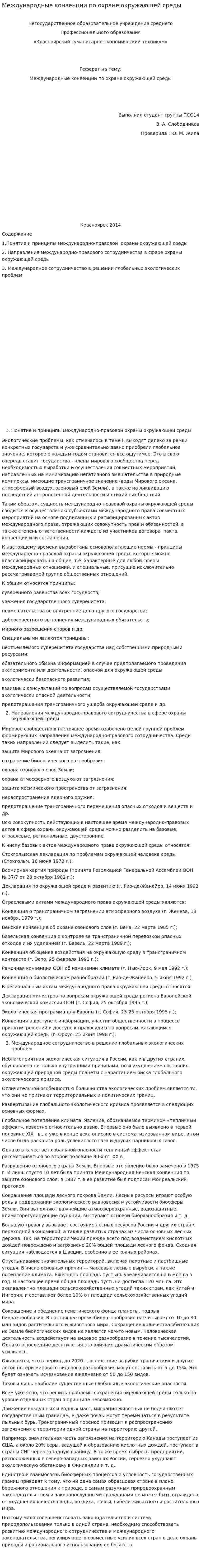 Международные конвенции по охране окружающей среды