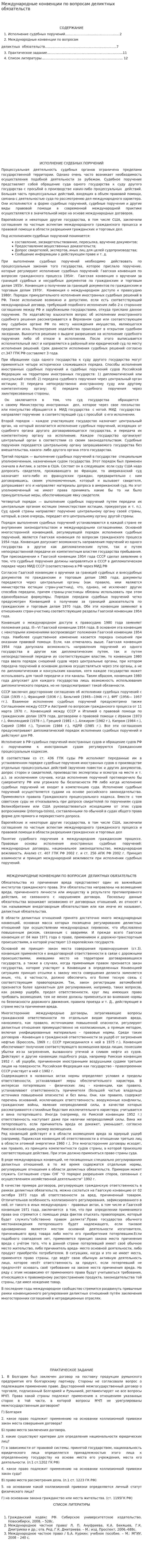 Международные конвенции по вопросам деликтных обязательств