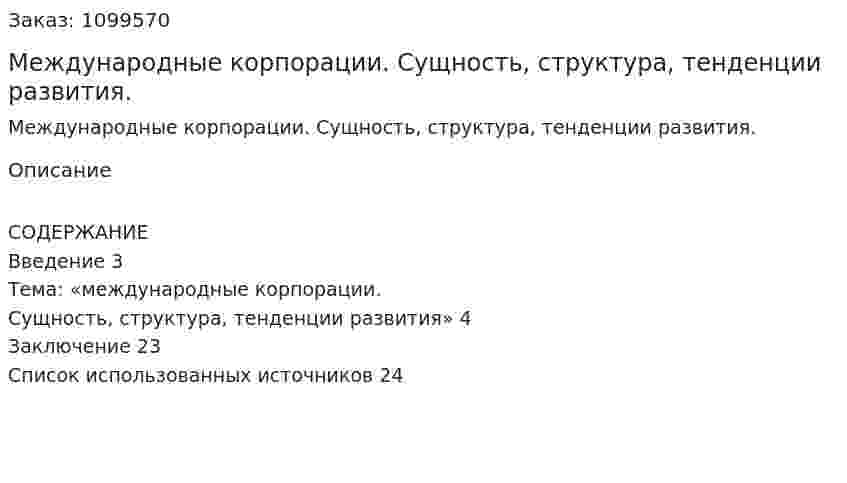 Международные корпорации. Сущность, структура, тенденции развития. (курсовая работа) 