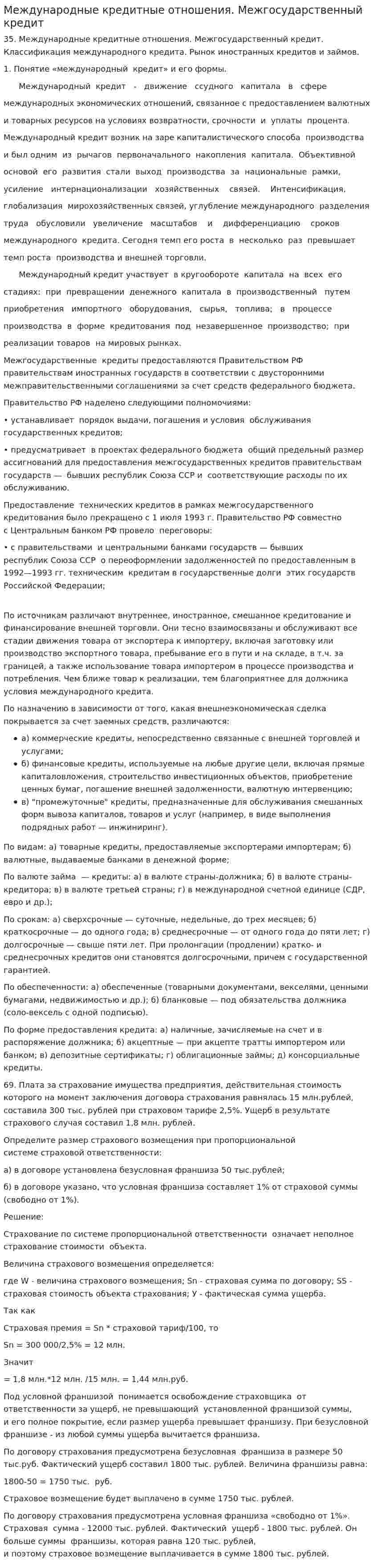 Международные кредитные отношения. Межгосударственный кредит