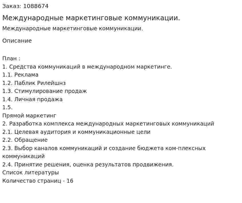 Международные маркетинговые коммуникации. (реферат) 