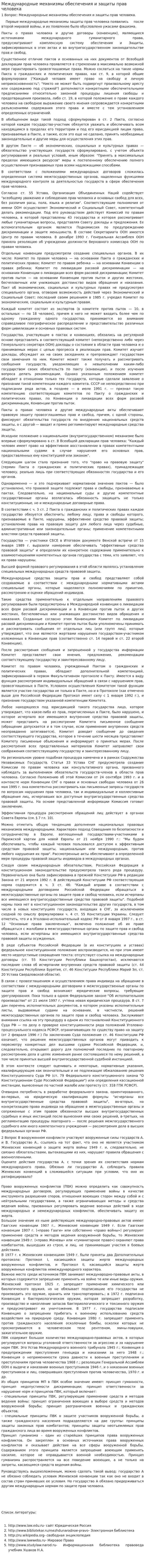 Международные механизмы обеспечения и защиты прав человека