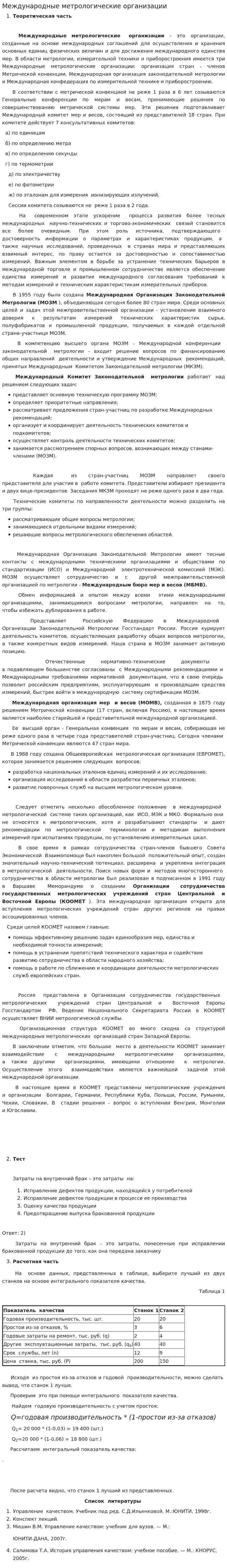 Международные метрологические организации. 2