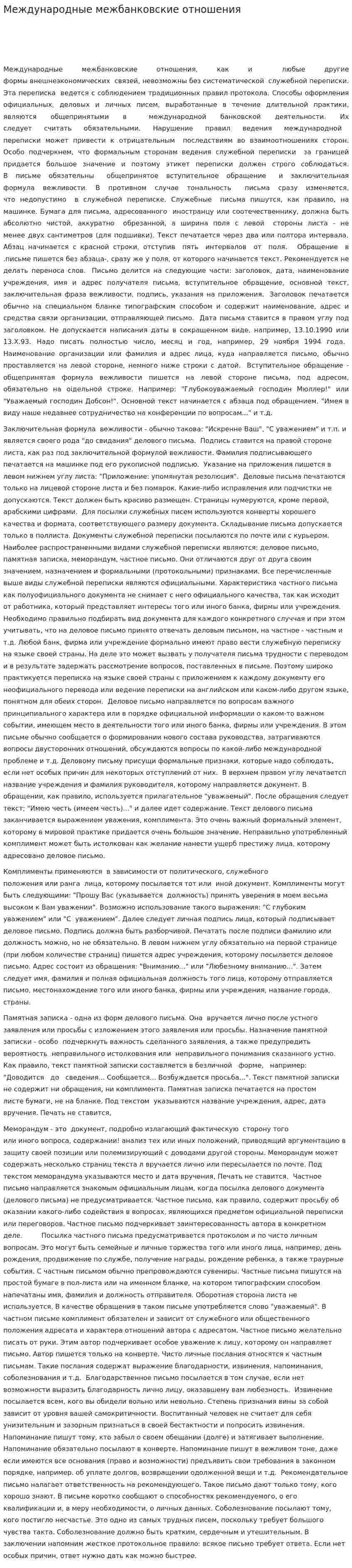 Международные межбанковские отношения