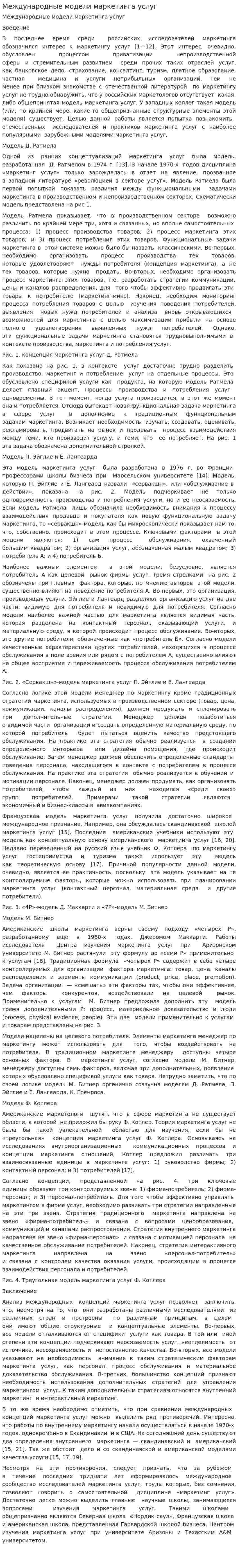 Международные модели маркетинга услуг