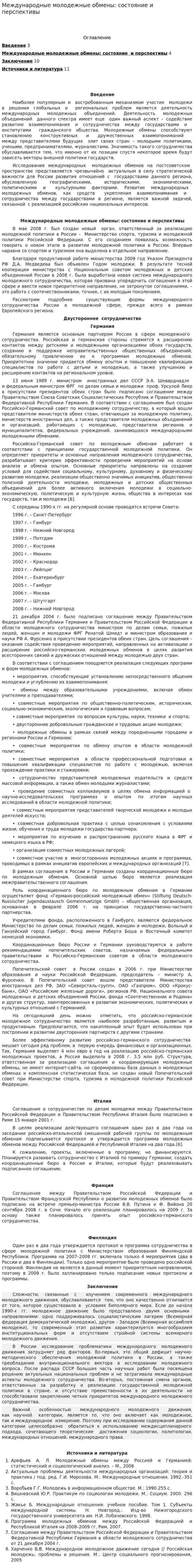Международные молодежные обмены: состояние и перспективы