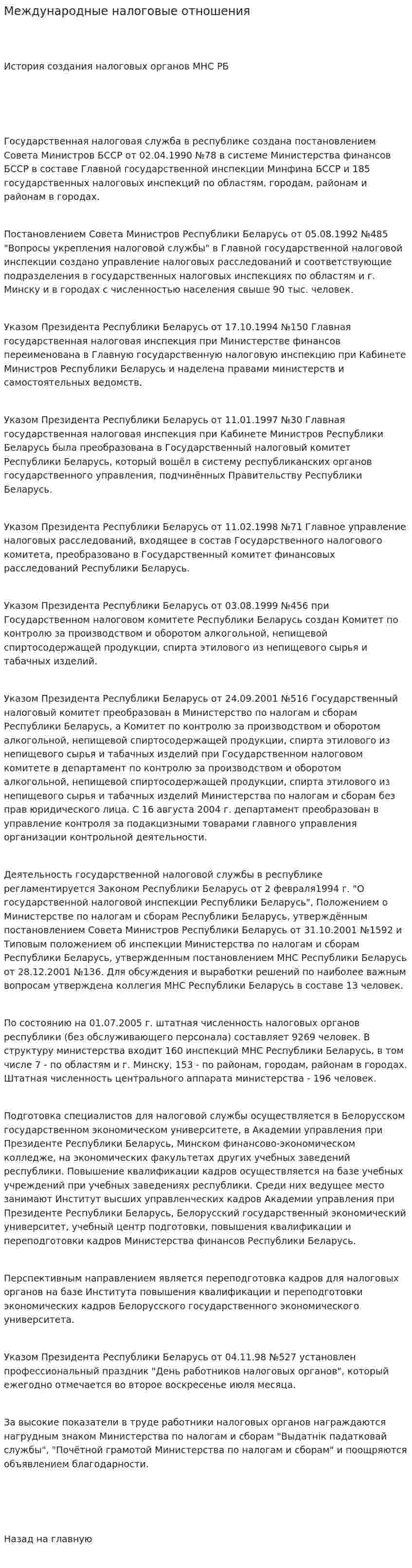 Международные налоговые отношения