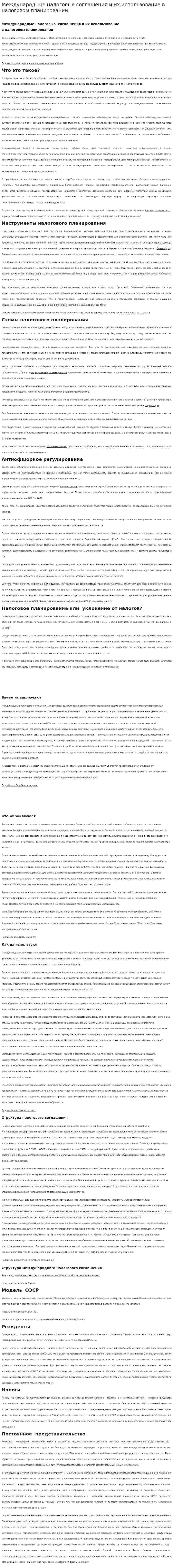 Международные налоговые соглашения и их использование в налоговом планировании
