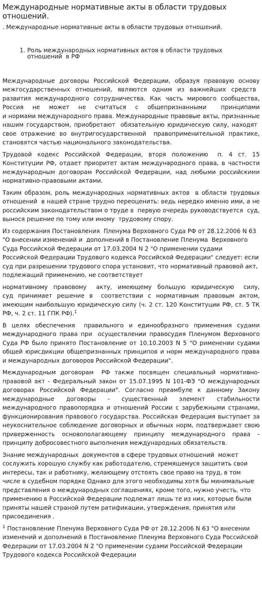 Международные нормативные акты в области трудовых отношений.