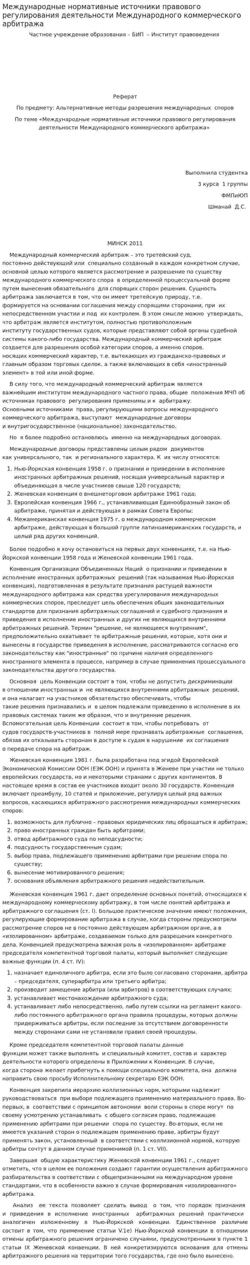 Международные нормативные источники правового регулирования деятельности Международного коммерческого арбитража