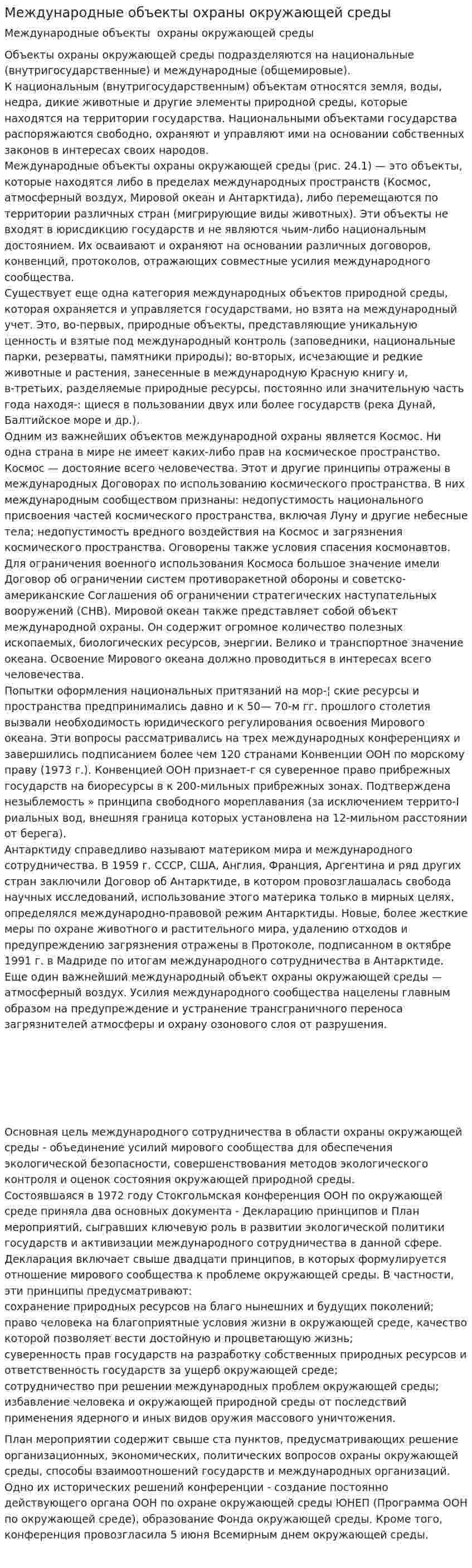 Международные объекты охраны окружающей среды