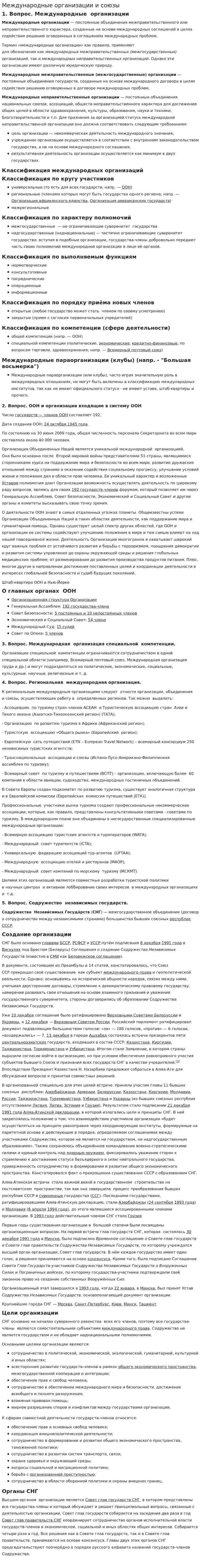 Международные организации и союзы