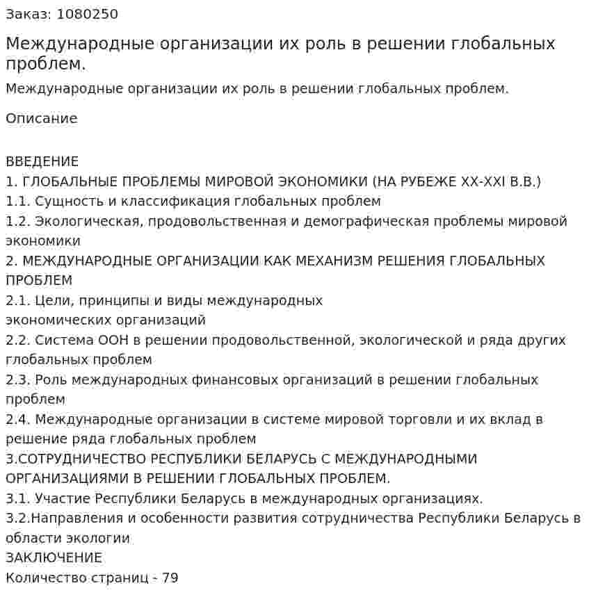 Международные организации  их роль в решении глобальных проблем. (дипломная работа) 