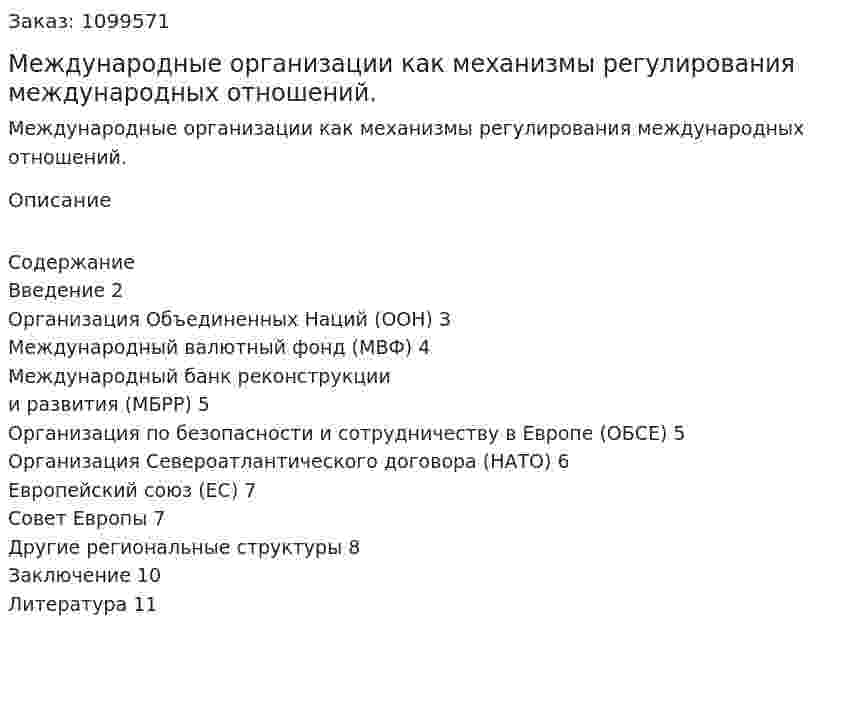 Международные организации  как механизмы регулирования международных отношений. (реферат) 