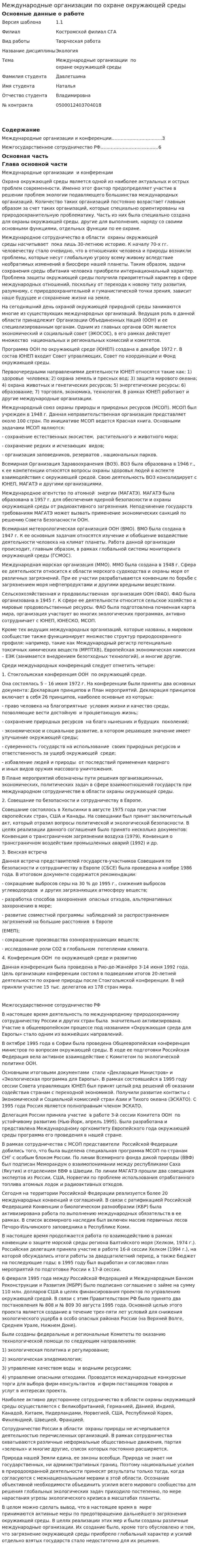 Международные организации по охране окружающей среды. 2