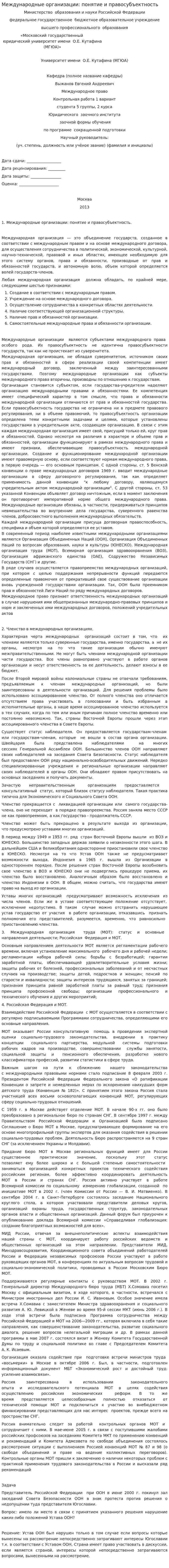 Международные организации: понятие и правосубъектность