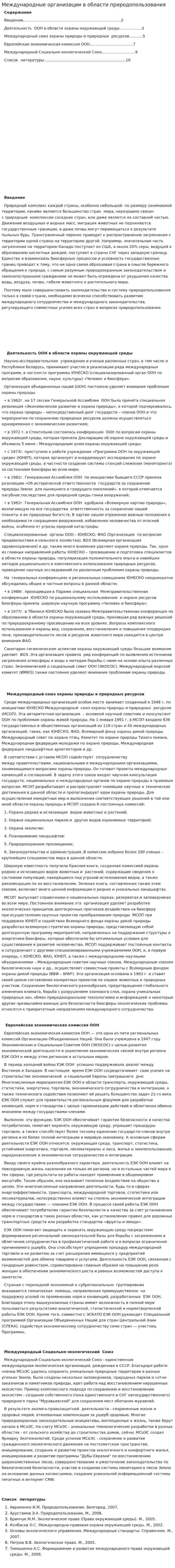 Международные организации в области природопользования