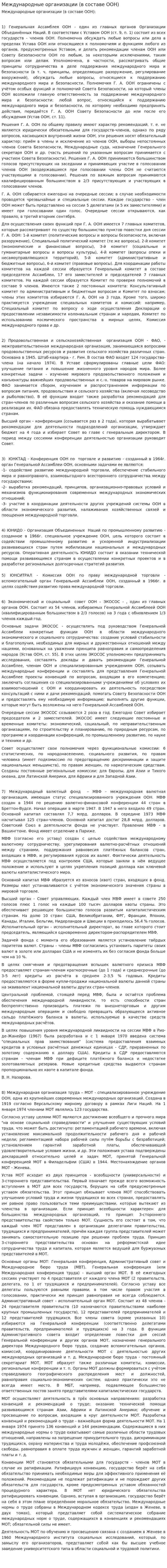 Международные организации (в составе ООН)