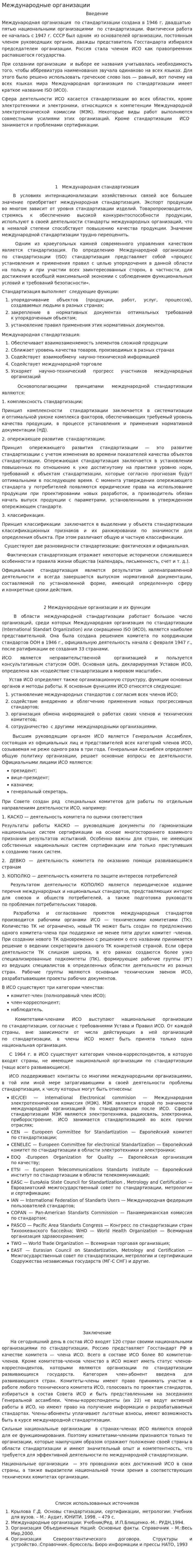 Международные организации. 14