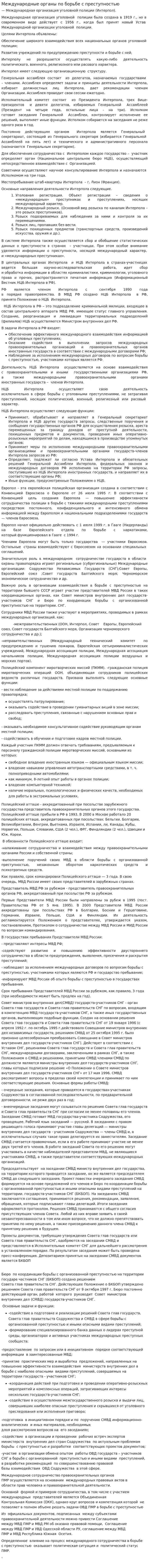 Международные органы по борьбе с преступностью