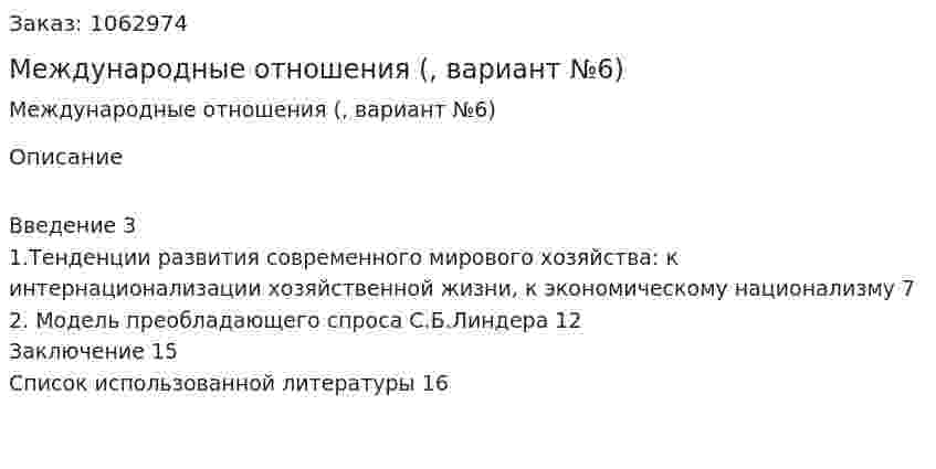 Международные отношения (реферат, вариант №6) 