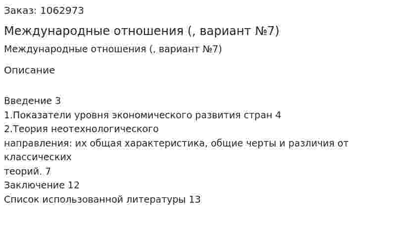 Международные отношения (реферат, вариант №7) 