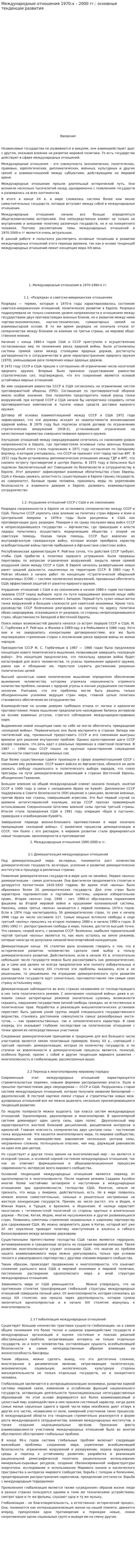 Международные отношения 1970-х – 2000 гг.: основные тенденции развития