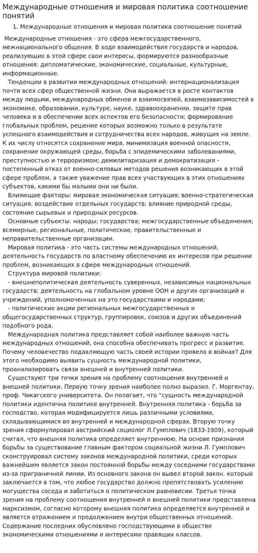 Международные отношения и мировая политика соотношение понятий