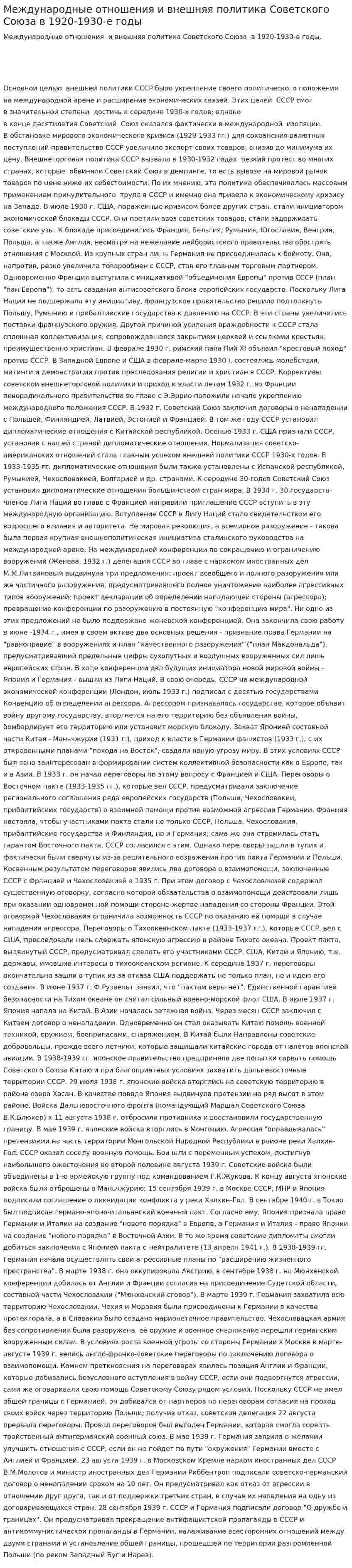 Международные отношения и внешняя политика Советского Союза в 1920-1930-е годы