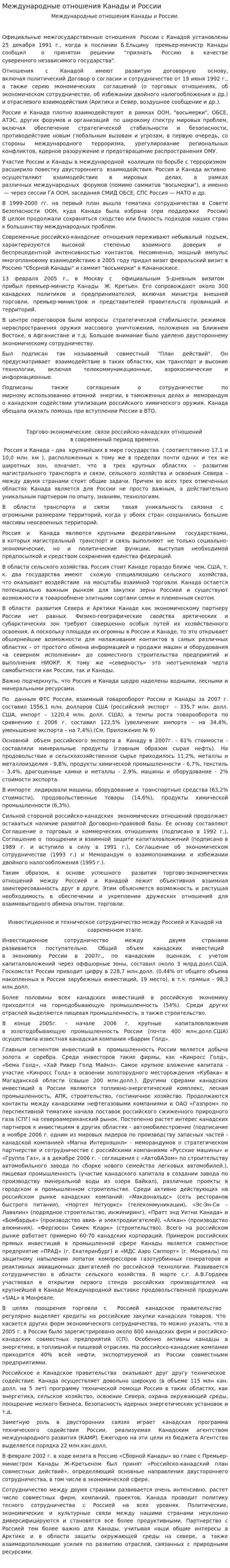 Международные отношения Канады и России
