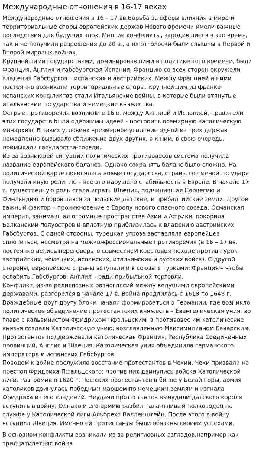 Международные отношения в 16-17 веках