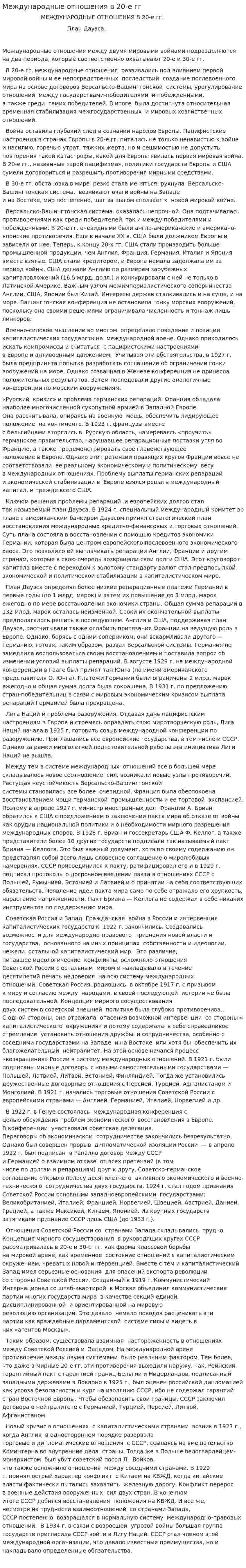 Международные отношения в 20-е гг