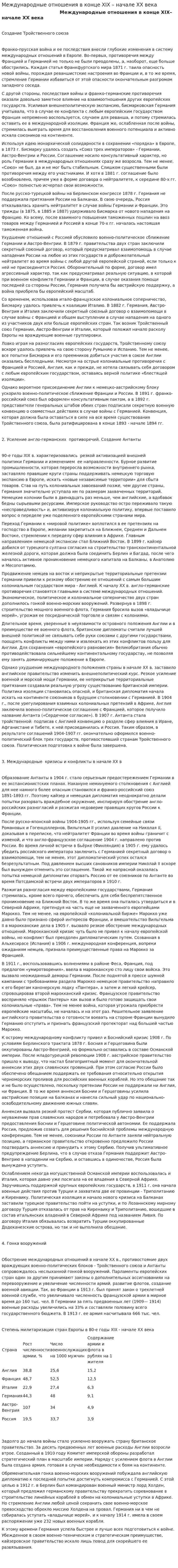 Международные отношения в конце XIX – начале XX века. 4