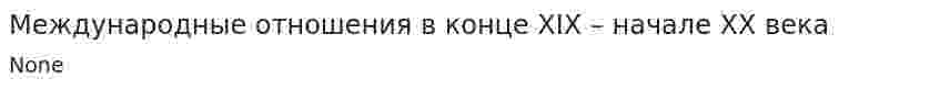 Международные отношения в конце XIX – начале XX века. 2