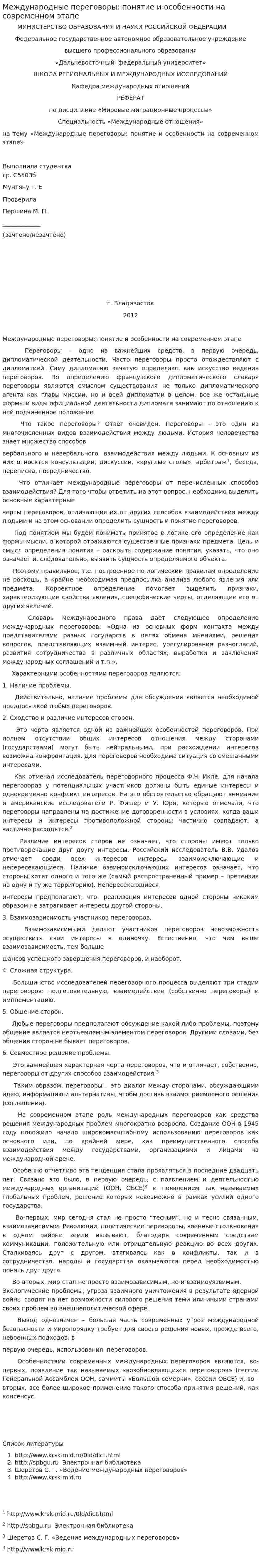 Международные переговоры: понятие и особенности на современном этапе