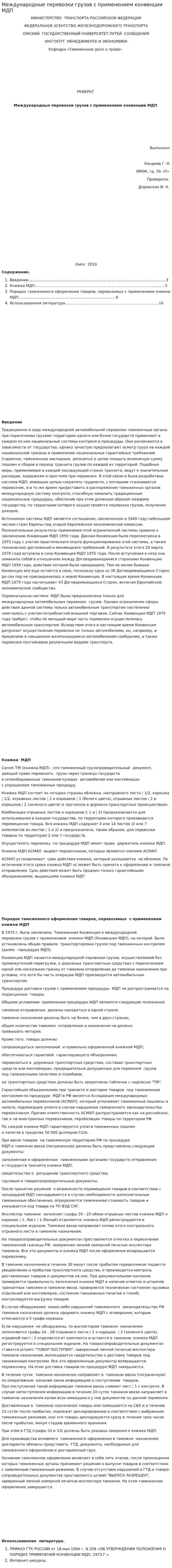 Международные перевозки грузов с применением конвенции МДП