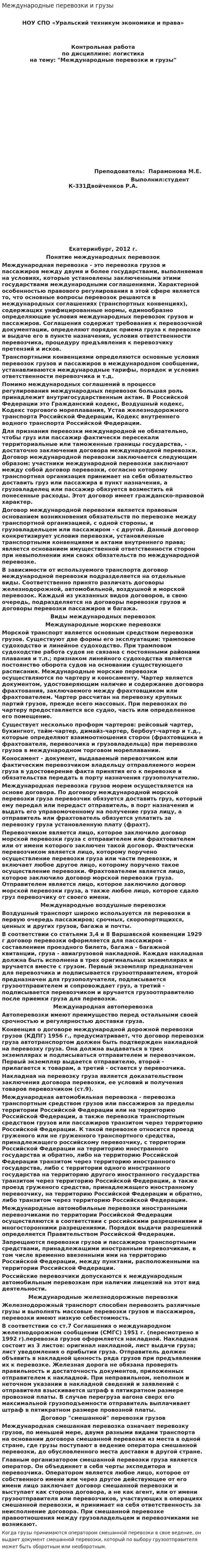 Международные перевозки и грузы