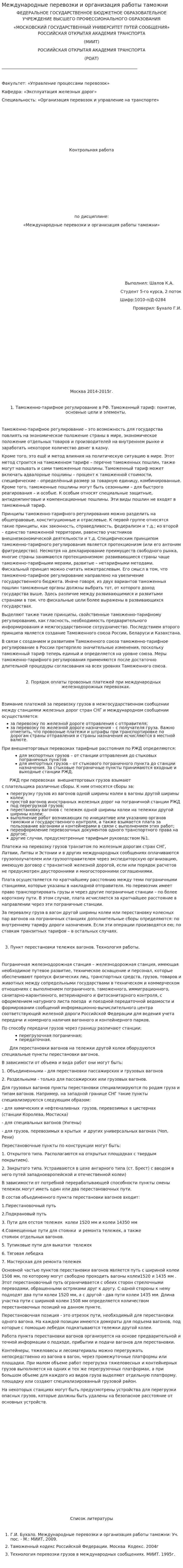 Международные перевозки и организация работы таможни. 2
