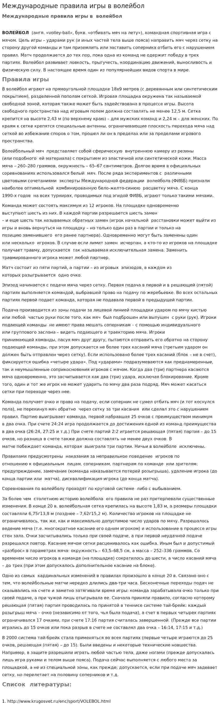 Международные правила игры в волейбол