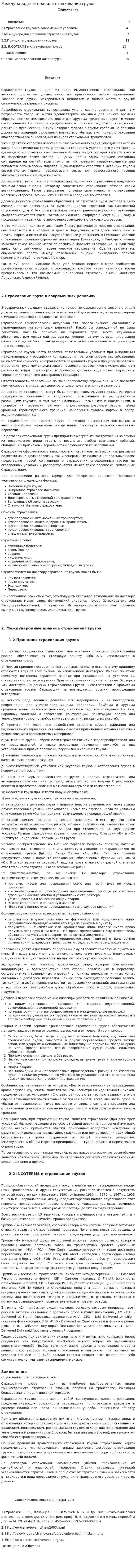 Международные правила страхования грузов