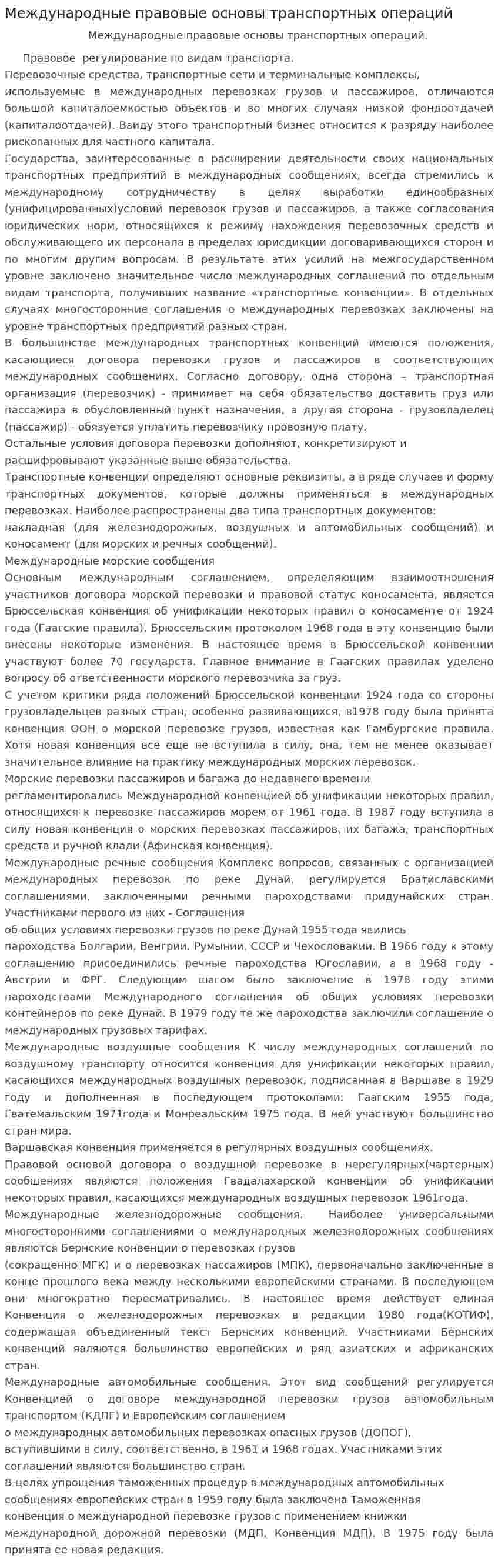 Международные правовые основы транспортных операций