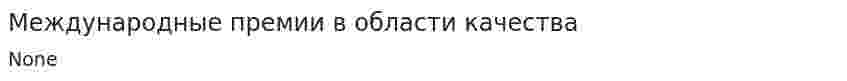 Международные премии в области качества. 3