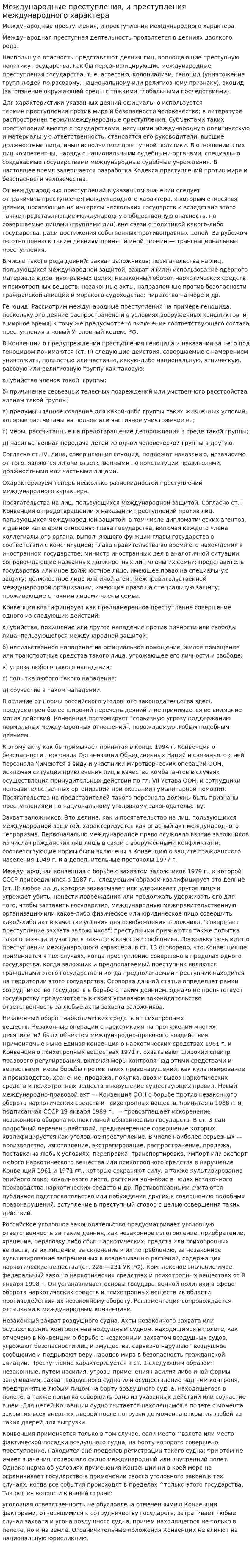 Международные преступления, и преступления международного характера